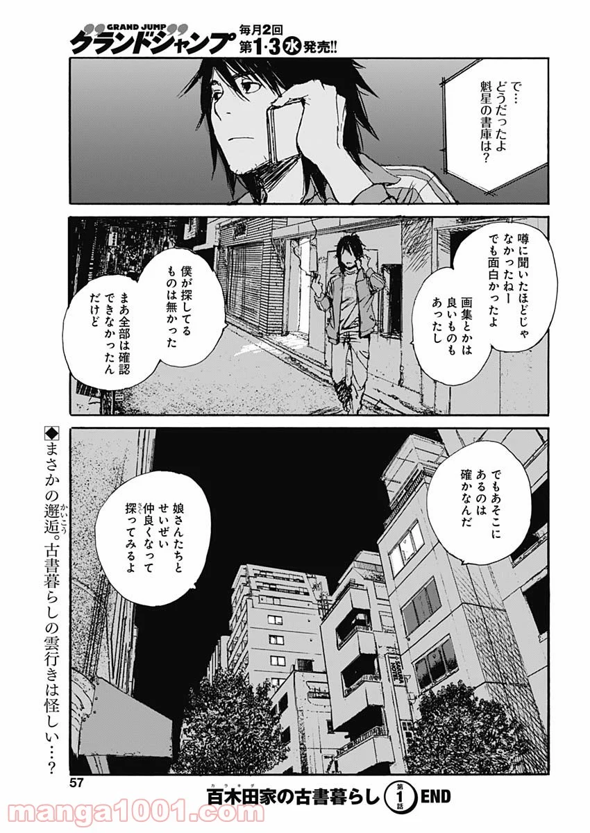 百木田家の古書暮らし 第1話 - Page 55