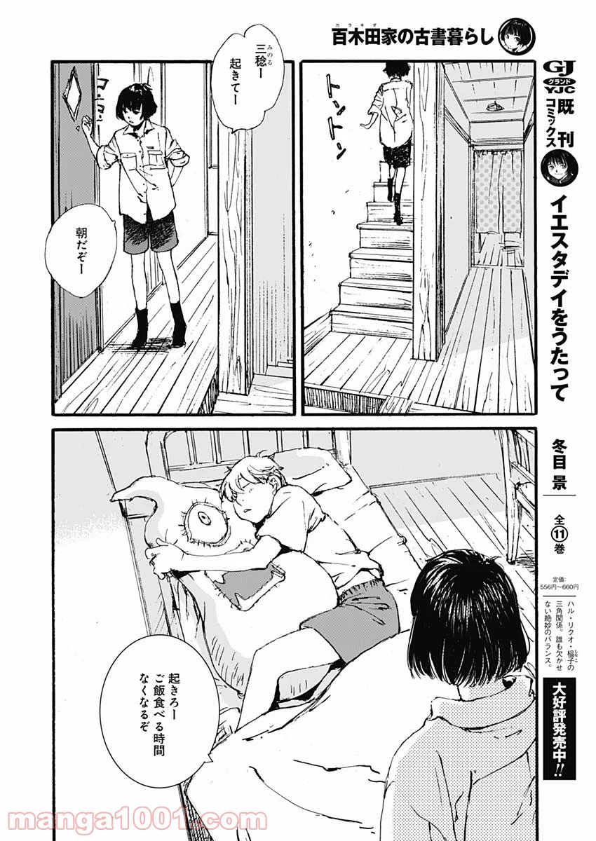 百木田家の古書暮らし 第1話 - Page 8