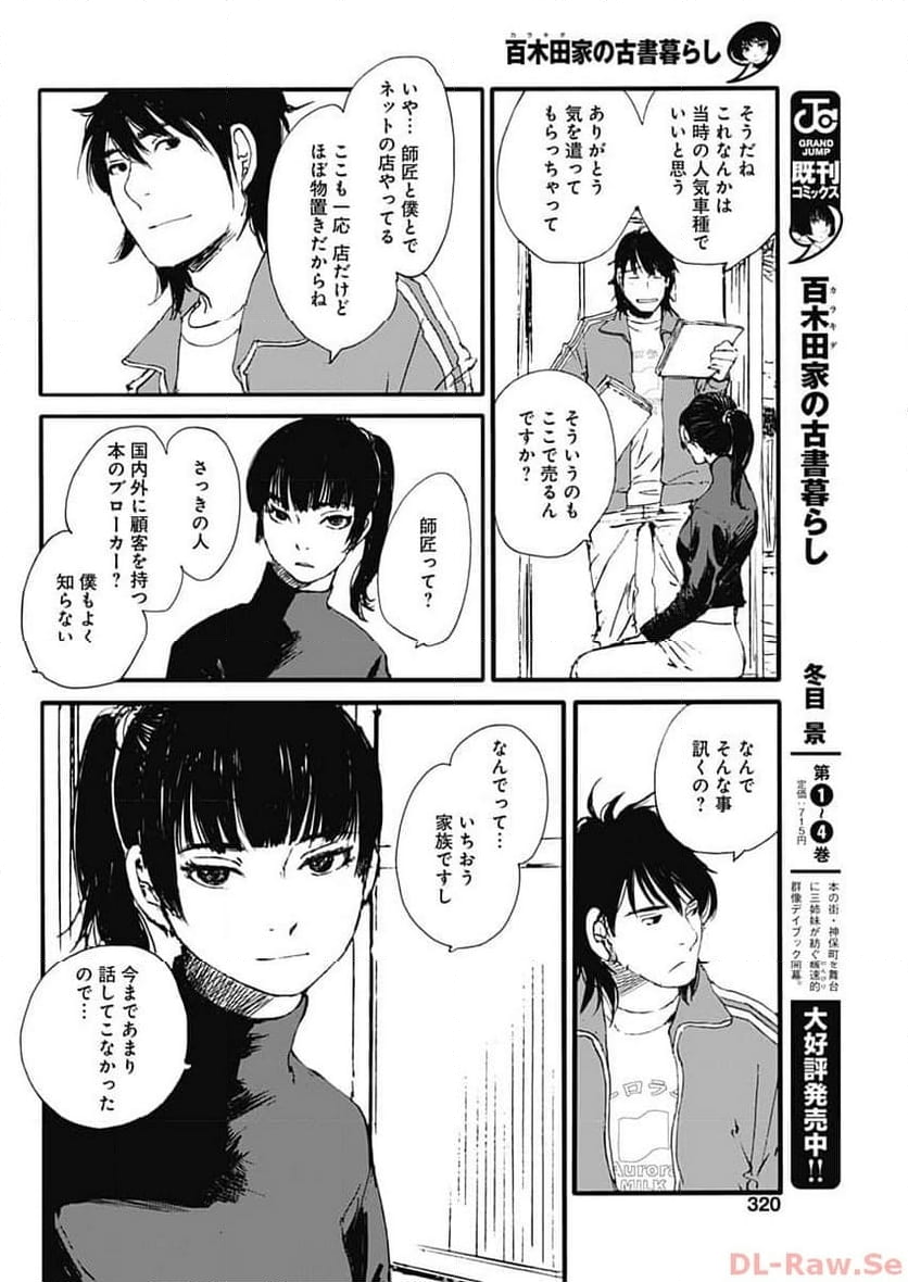 百木田家の古書暮らし 第37話 - Page 4