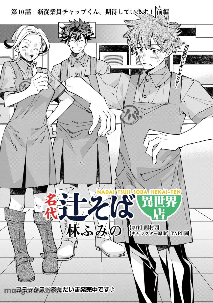 名代辻そば異世界店 - 第10.1話 - Page 1