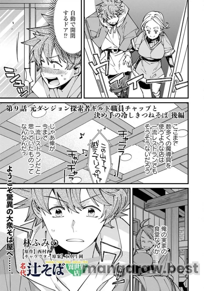 名代辻そば異世界店 - 第9.2話 - Page 1