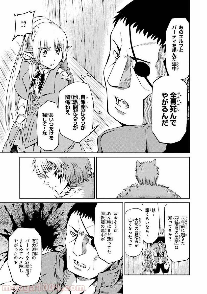 ダンジョンに出会いを求めるのは間違っているだろうか外伝 ソード・オラトリア 第20話 - Page 27