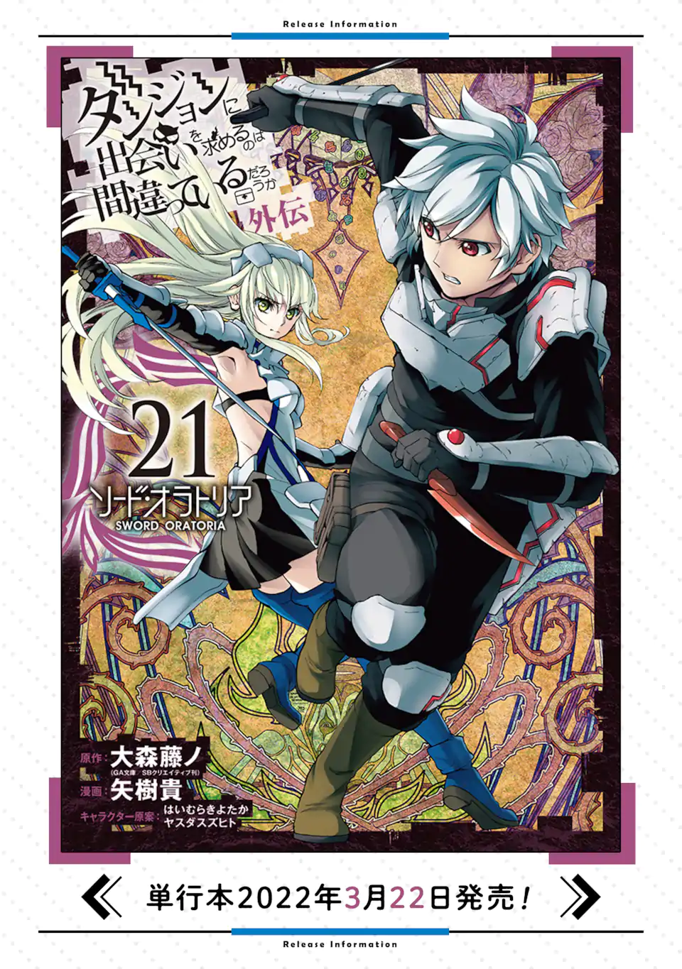 ダンジョンに出会いを求めるのは間違っているだろうか外伝 ソード・オラトリア 第95.3話 - Page 19