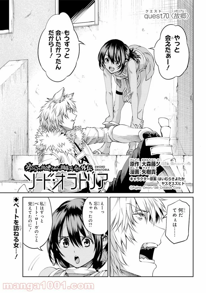 ダンジョンに出会いを求めるのは間違っているだろうか外伝 ソード・オラトリア 第70話 - Page 1