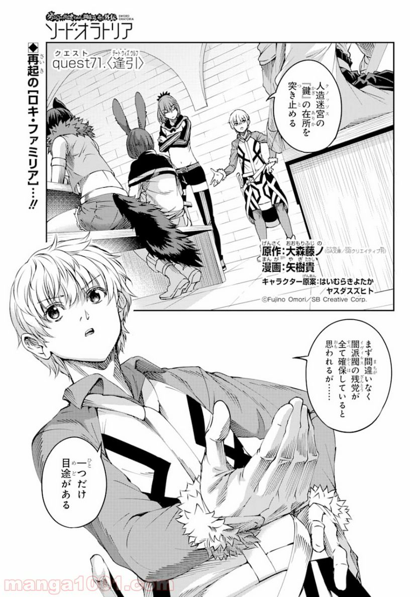 ダンジョンに出会いを求めるのは間違っているだろうか外伝 ソード・オラトリア 第71話 - Page 1