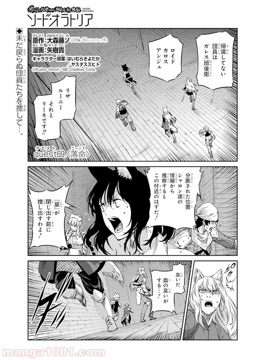 ダンジョンに出会いを求めるのは間違っているだろうか外伝 ソード・オラトリア 第69話 - Page 1