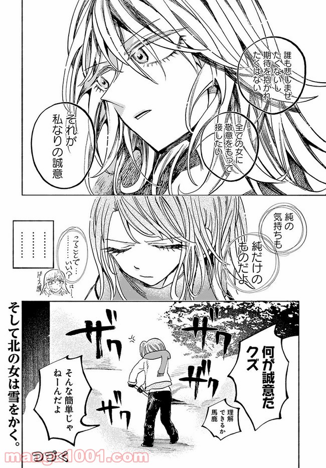 北の女に試されたい 第3.5話 - Page 11