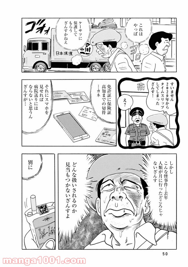 未来人サイジョー 第3話 - Page 4