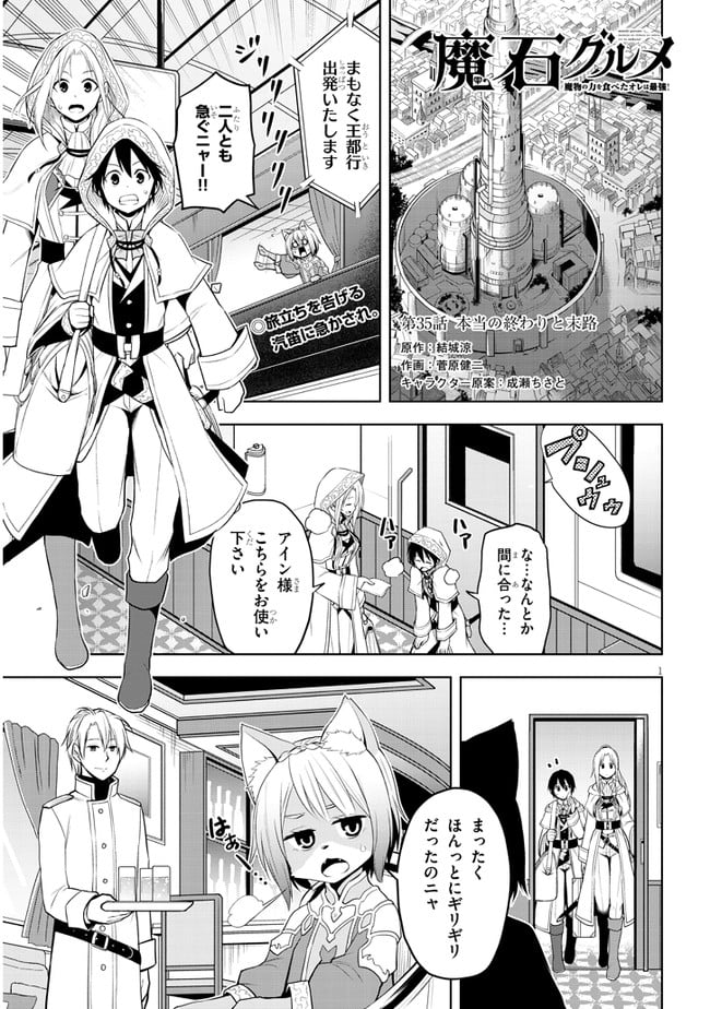 魔石グルメ 魔物の力を食べたオレは最強! - 第35話 - Page 1