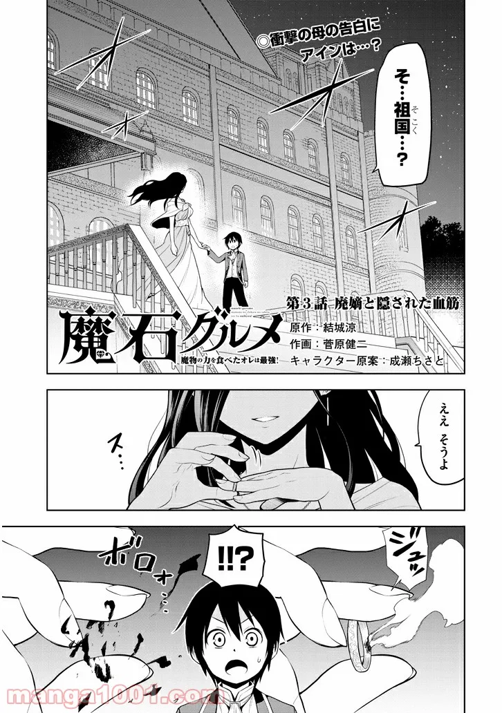 魔石グルメ 魔物の力を食べたオレは最強! - 第3話 - Page 1