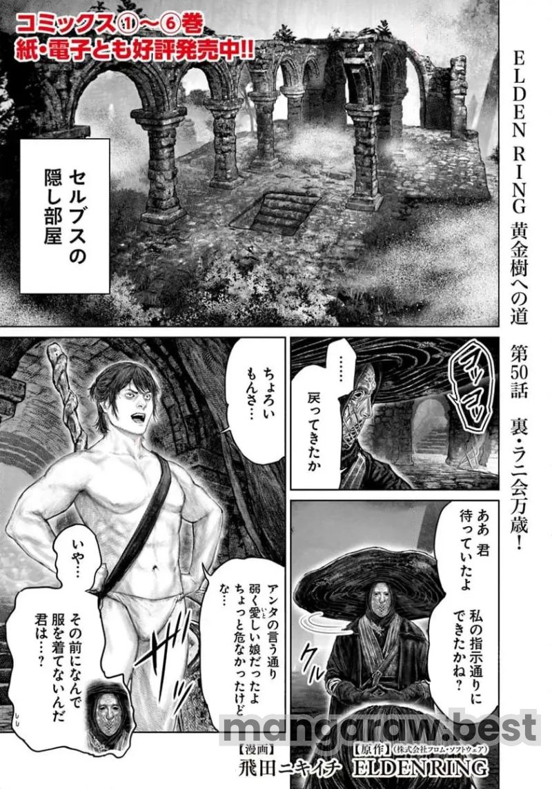 ELDEN RING　黄金樹への道 第50話 - Page 1