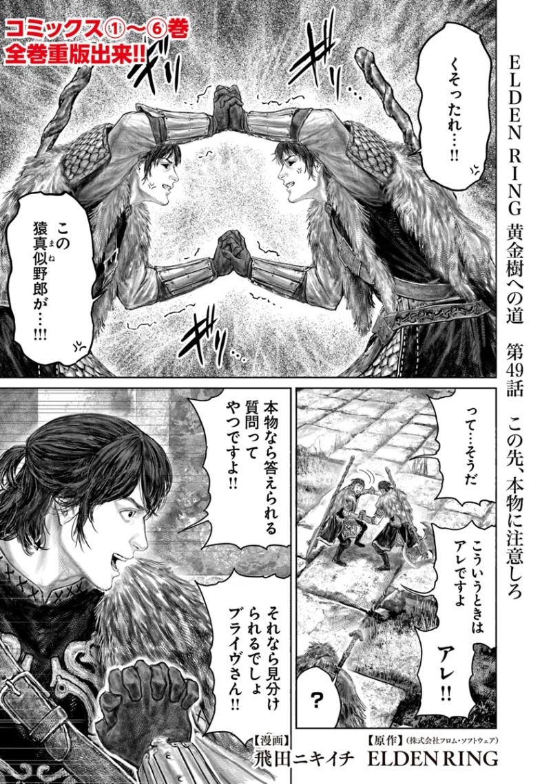 ELDEN RING　黄金樹への道 第49話 - Page 1