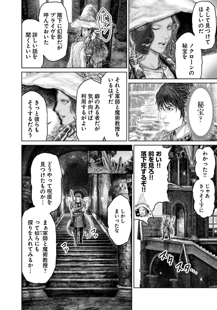 ELDEN RING　黄金樹への道 第46話 - Page 12