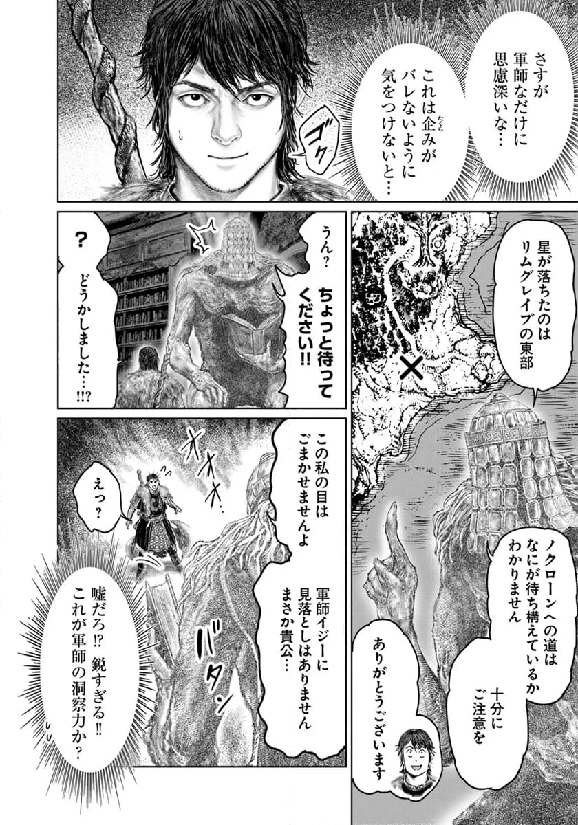 ELDEN RING　黄金樹への道 第46話 - Page 16