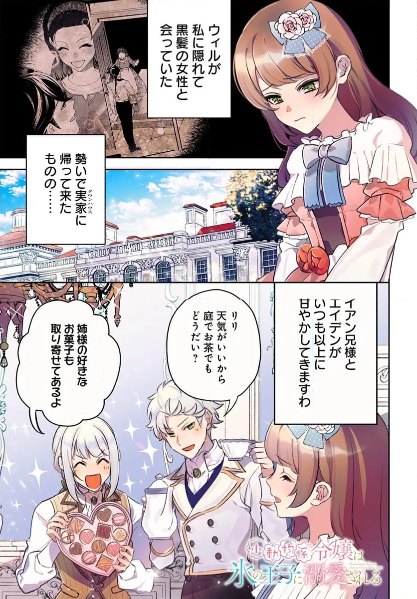 小動物系令嬢は氷の王子に溺愛される - 第32.1話 - Page 1