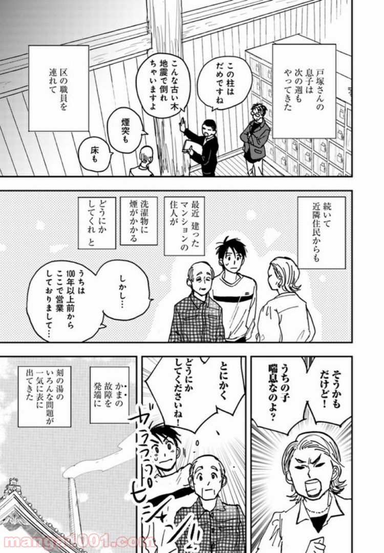 メゾン刻の湯 - 第9.1話 - Page 5