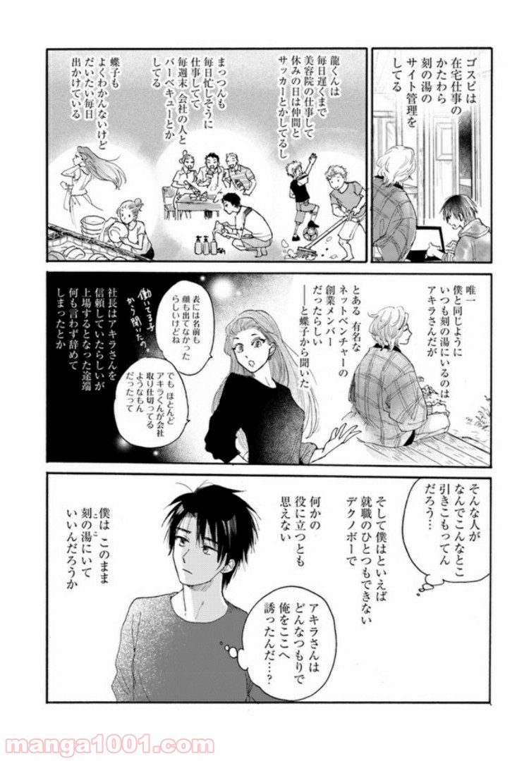 メゾン刻の湯 第2.1話 - Page 6