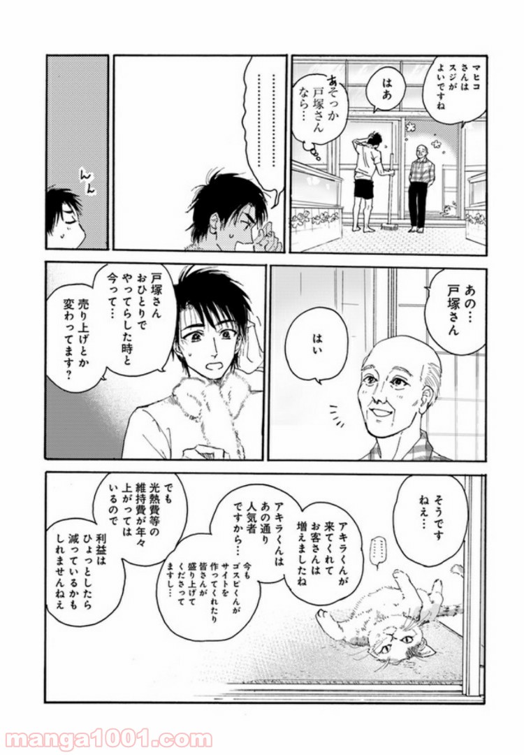 メゾン刻の湯 第2.1話 - Page 10