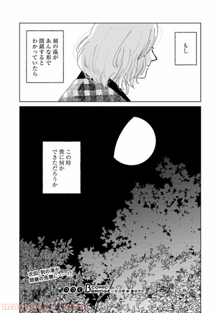 メゾン刻の湯 第8.3話 - Page 15