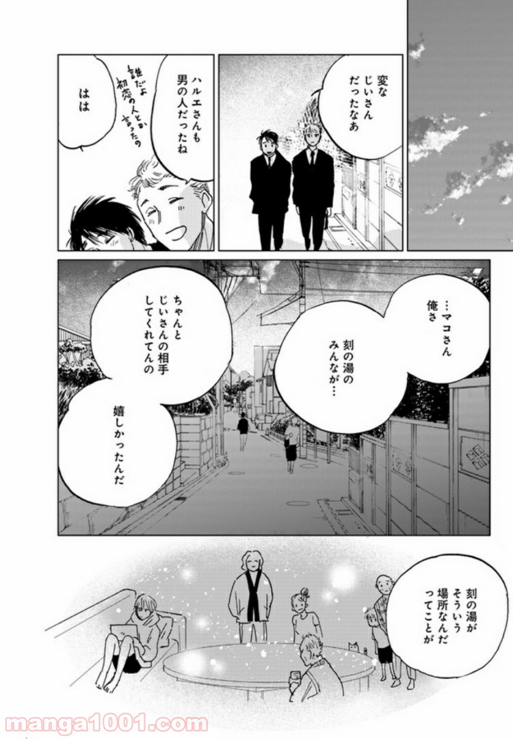 メゾン刻の湯 第4.2話 - Page 13