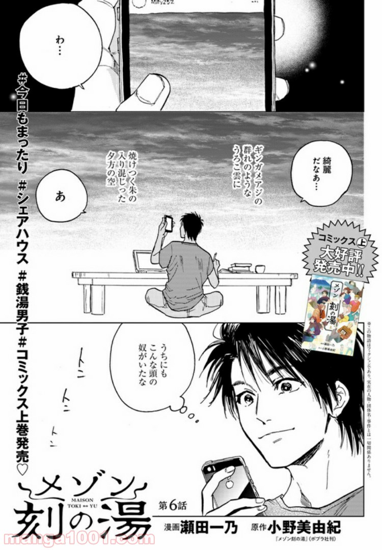 メゾン刻の湯 第6.1話 - Page 1