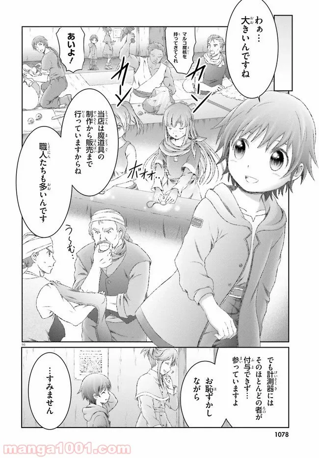 魔法使いで引きこもり？ ～モフモフ以外とも心を通わせよう物語～ 第24話 - Page 16