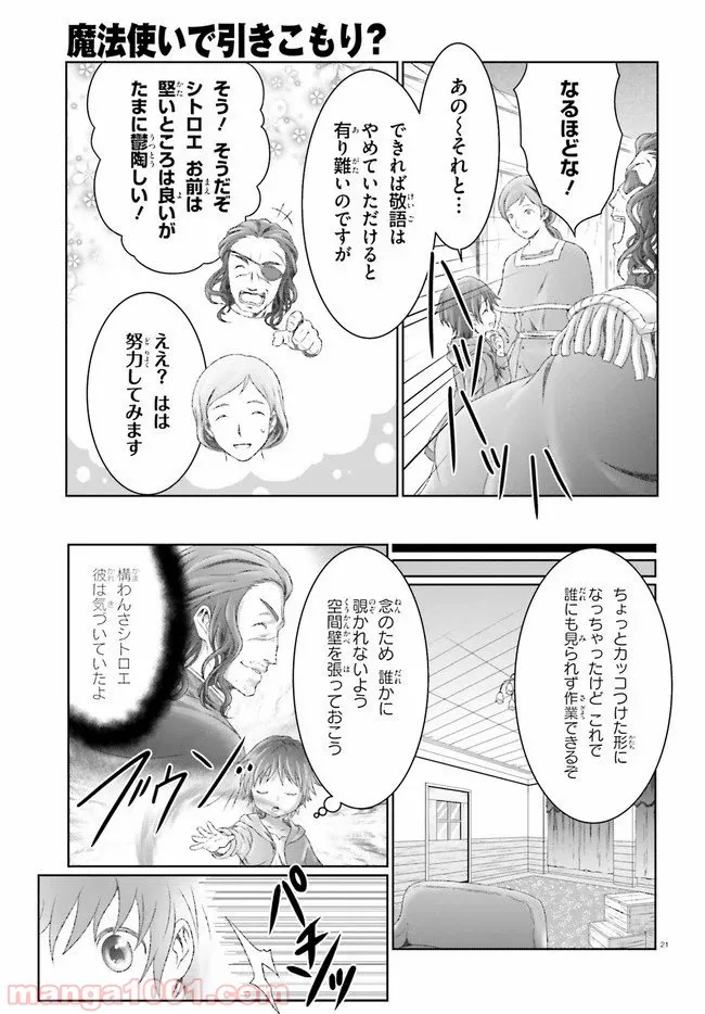 魔法使いで引きこもり？ ～モフモフ以外とも心を通わせよう物語～ - 第24話 - Page 21