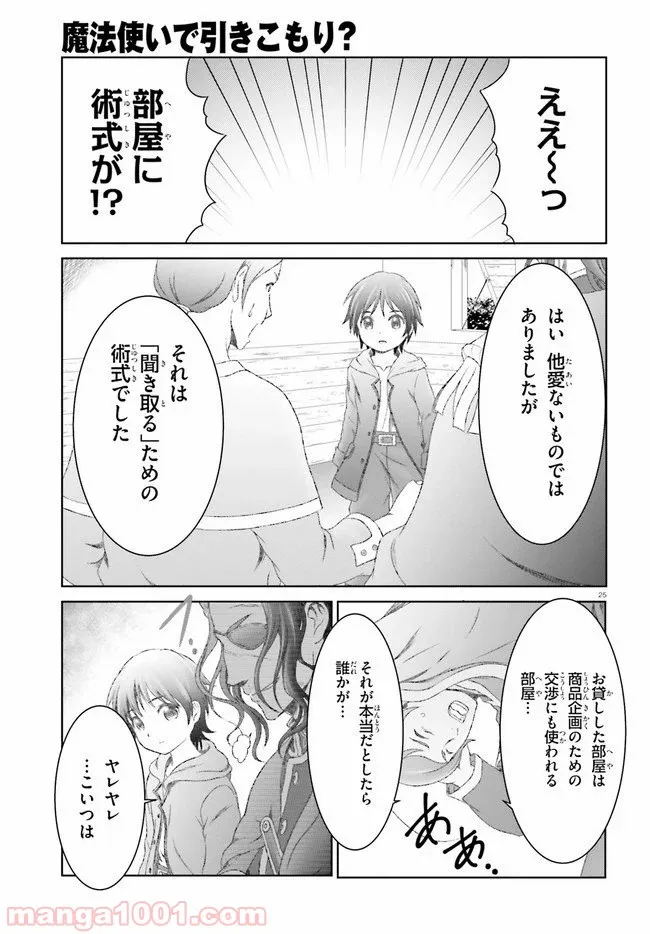 魔法使いで引きこもり？ ～モフモフ以外とも心を通わせよう物語～ - 第24話 - Page 25