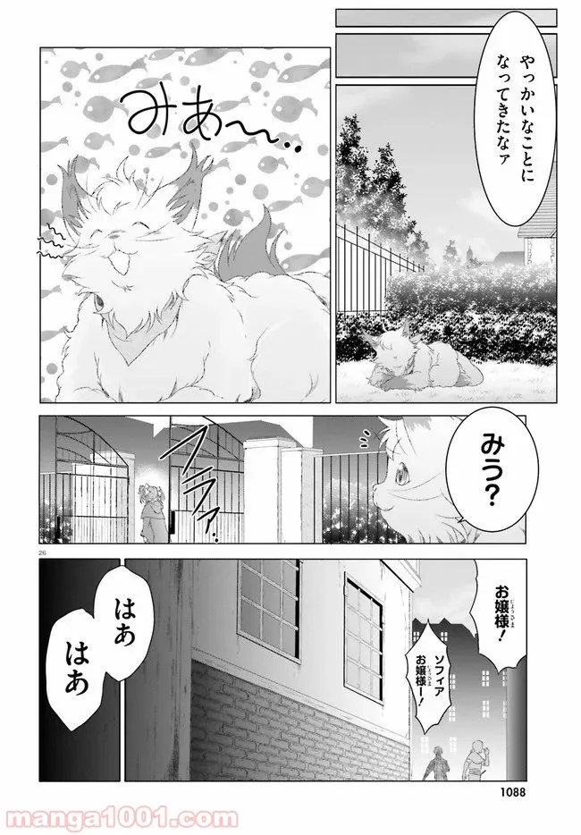 魔法使いで引きこもり？ ～モフモフ以外とも心を通わせよう物語～ - 第24話 - Page 26