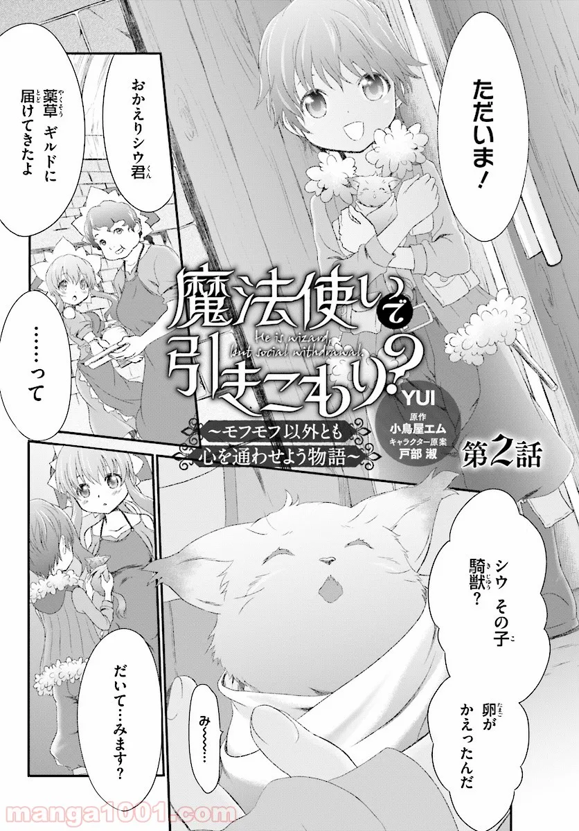 魔法使いで引きこもり？ ～モフモフ以外とも心を通わせよう物語～ - 第2話 - Page 1