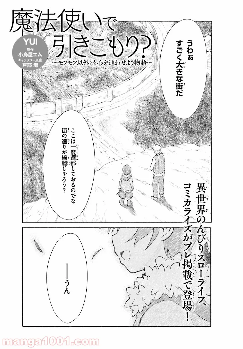 魔法使いで引きこもり？ ～モフモフ以外とも心を通わせよう物語～ - 第0話 - Page 1