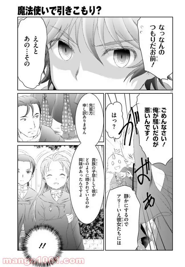 魔法使いで引きこもり？ ～モフモフ以外とも心を通わせよう物語～ 第26話 - Page 23