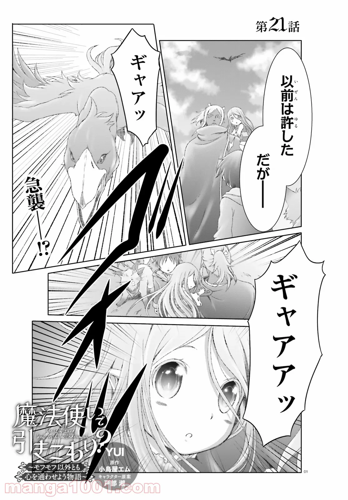 魔法使いで引きこもり？ ～モフモフ以外とも心を通わせよう物語～ 第21話 - Page 1