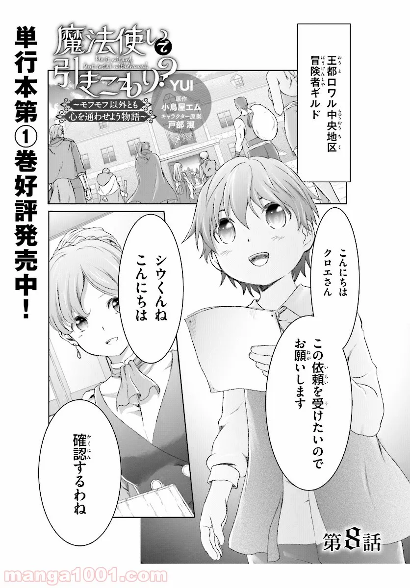 魔法使いで引きこもり？ ～モフモフ以外とも心を通わせよう物語～ 第8話 - Page 1