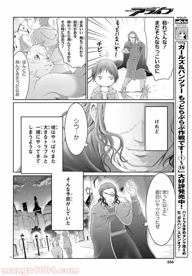 魔法使いで引きこもり？ ～モフモフ以外とも心を通わせよう物語～ - 第25話 - Page 16