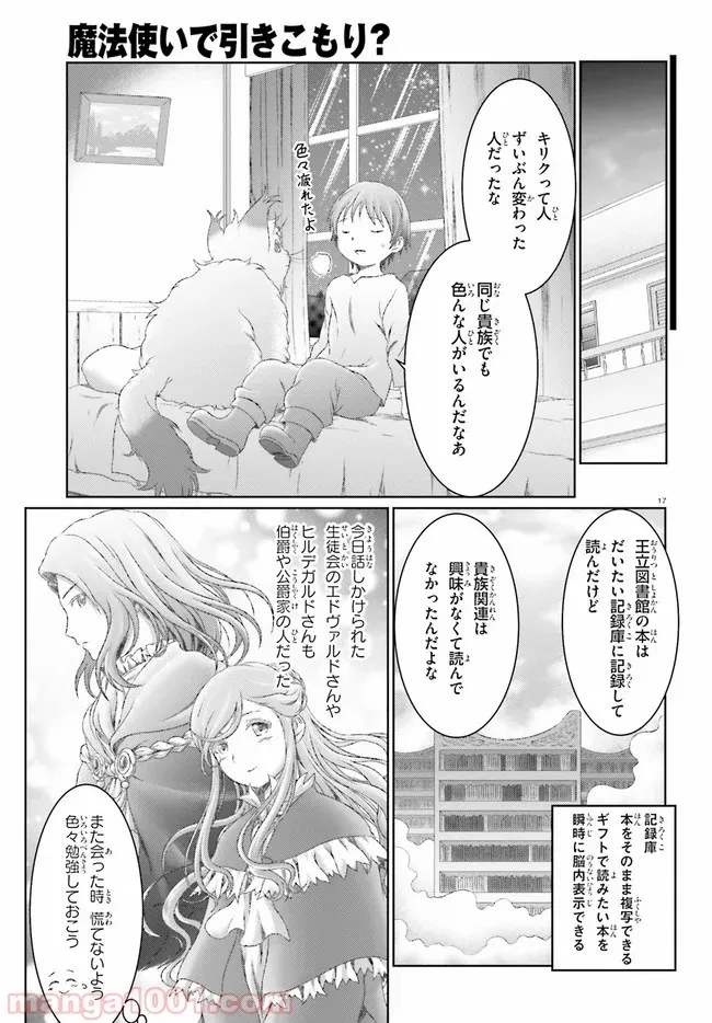 魔法使いで引きこもり？ ～モフモフ以外とも心を通わせよう物語～ - 第25話 - Page 17