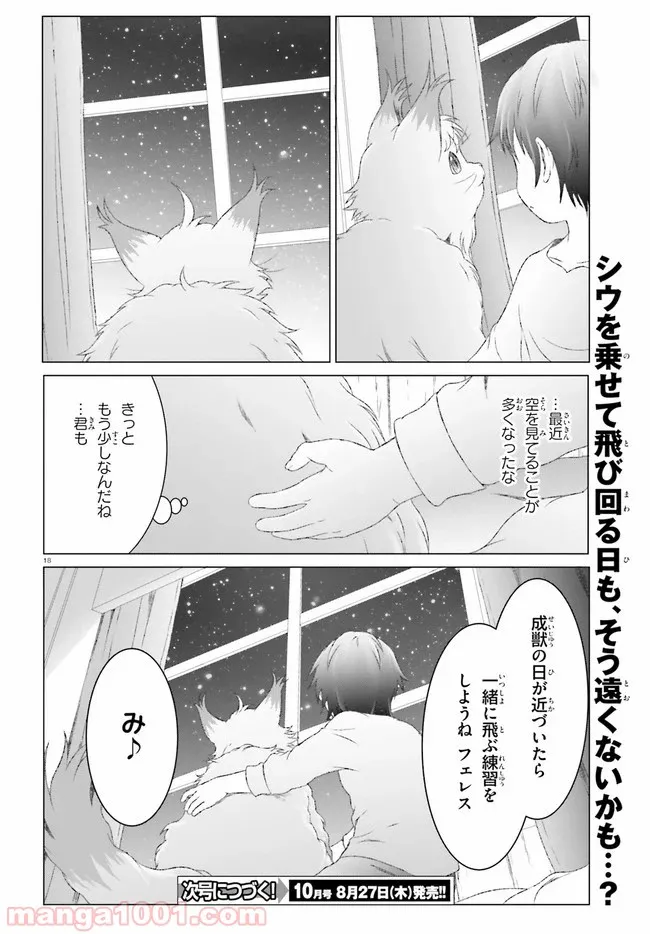 魔法使いで引きこもり？ ～モフモフ以外とも心を通わせよう物語～ 第25話 - Page 18