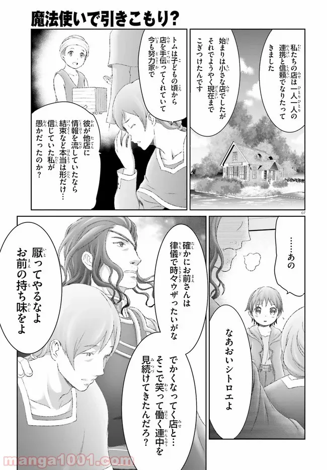 魔法使いで引きこもり？ ～モフモフ以外とも心を通わせよう物語～ - 第25話 - Page 7