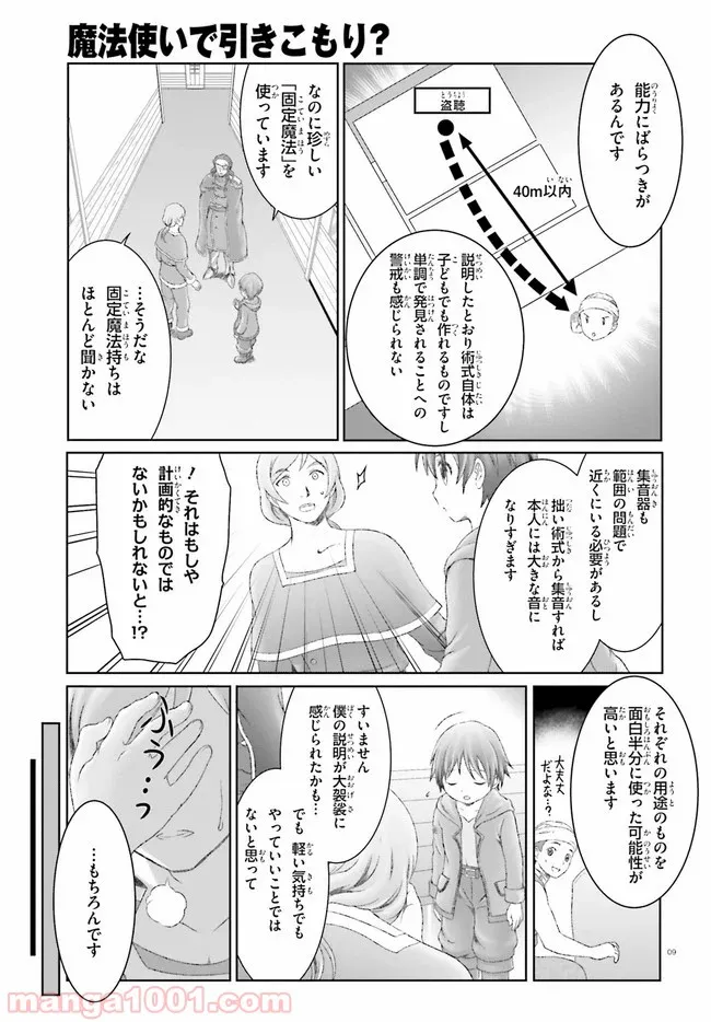 魔法使いで引きこもり？ ～モフモフ以外とも心を通わせよう物語～ 第25話 - Page 9