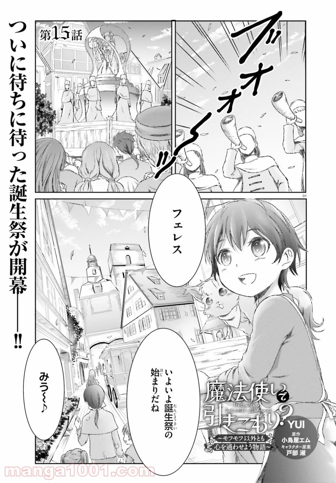 魔法使いで引きこもり？ ～モフモフ以外とも心を通わせよう物語～ 第15話 - Page 1