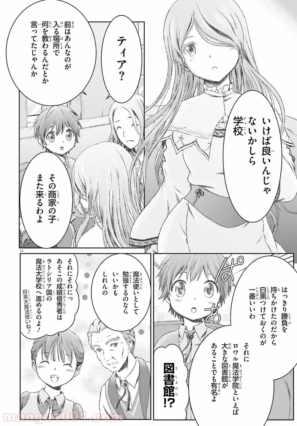 魔法使いで引きこもり？ ～モフモフ以外とも心を通わせよう物語～ - 第17話 - Page 16