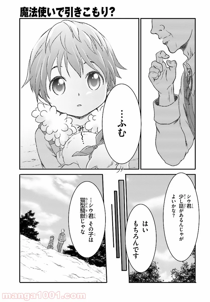 魔法使いで引きこもり？ ～モフモフ以外とも心を通わせよう物語～ - 第4話 - Page 19