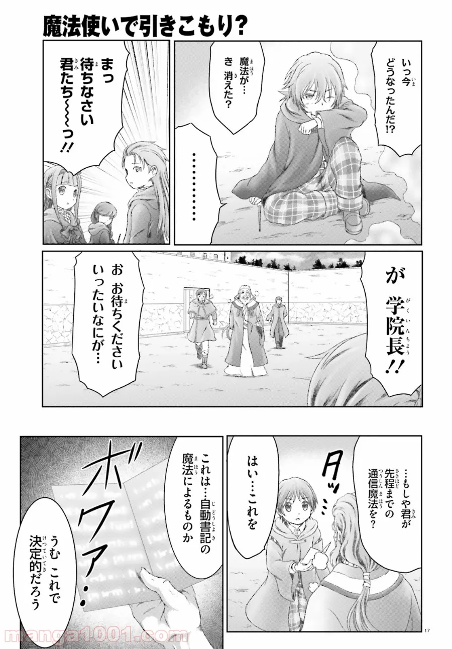 魔法使いで引きこもり？ ～モフモフ以外とも心を通わせよう物語～ - 第23話 - Page 17