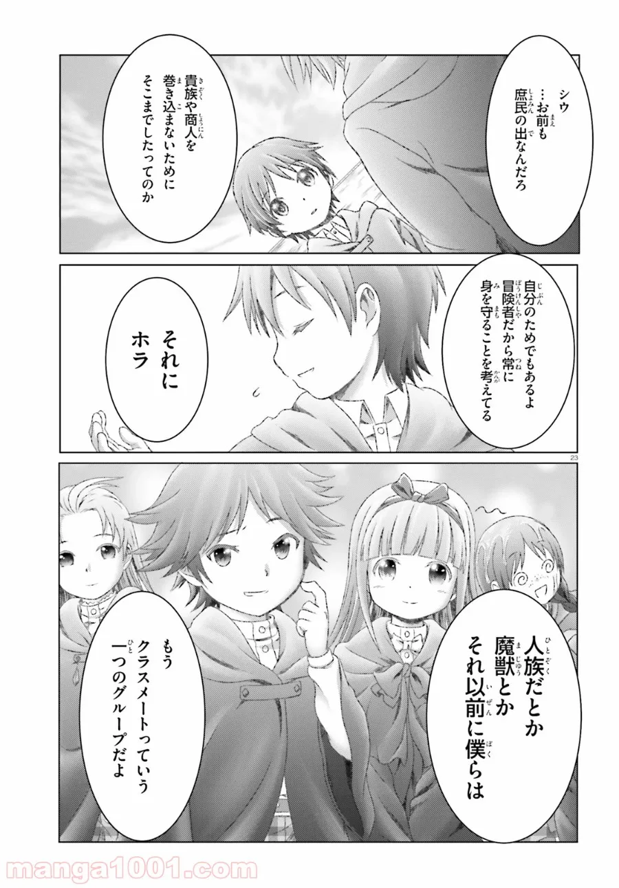 魔法使いで引きこもり？ ～モフモフ以外とも心を通わせよう物語～ - 第23話 - Page 23