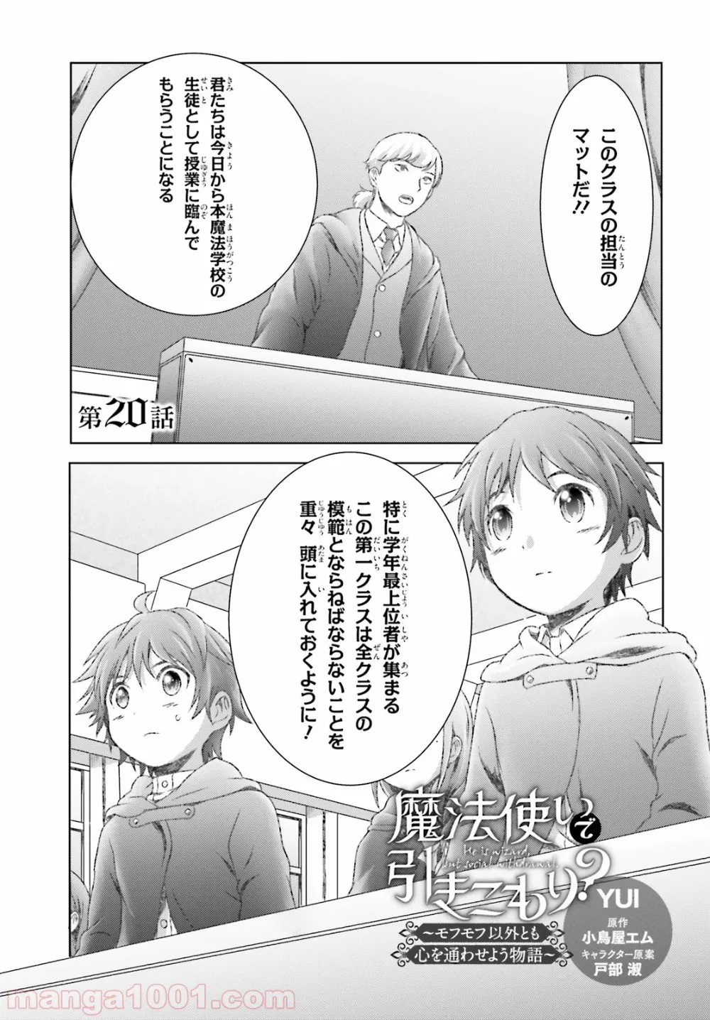 魔法使いで引きこもり？ ～モフモフ以外とも心を通わせよう物語～ - 第20話 - Page 1