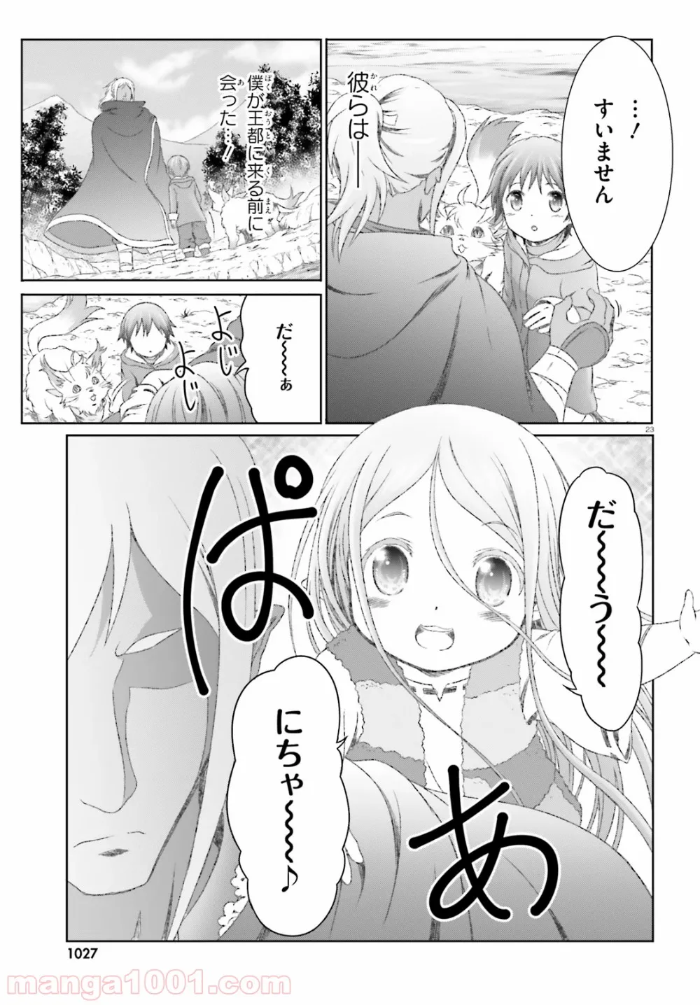 魔法使いで引きこもり？ ～モフモフ以外とも心を通わせよう物語～ - 第20話 - Page 23