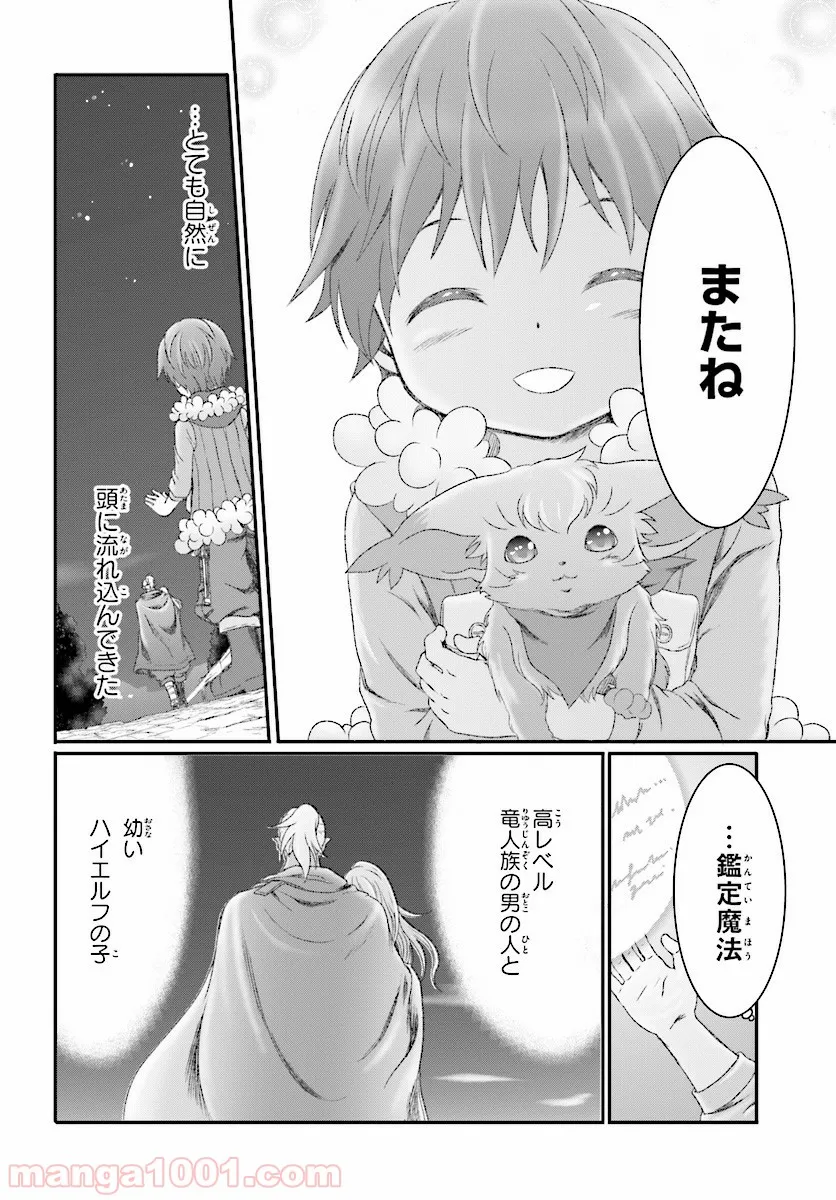 魔法使いで引きこもり？ ～モフモフ以外とも心を通わせよう物語～ - 第5話 - Page 18