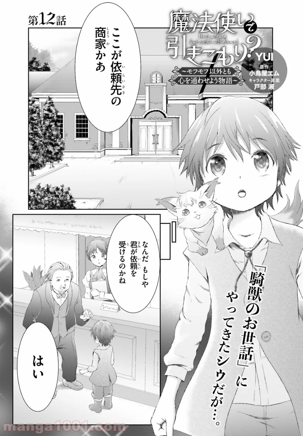 魔法使いで引きこもり？ ～モフモフ以外とも心を通わせよう物語～ - 第12話 - Page 1