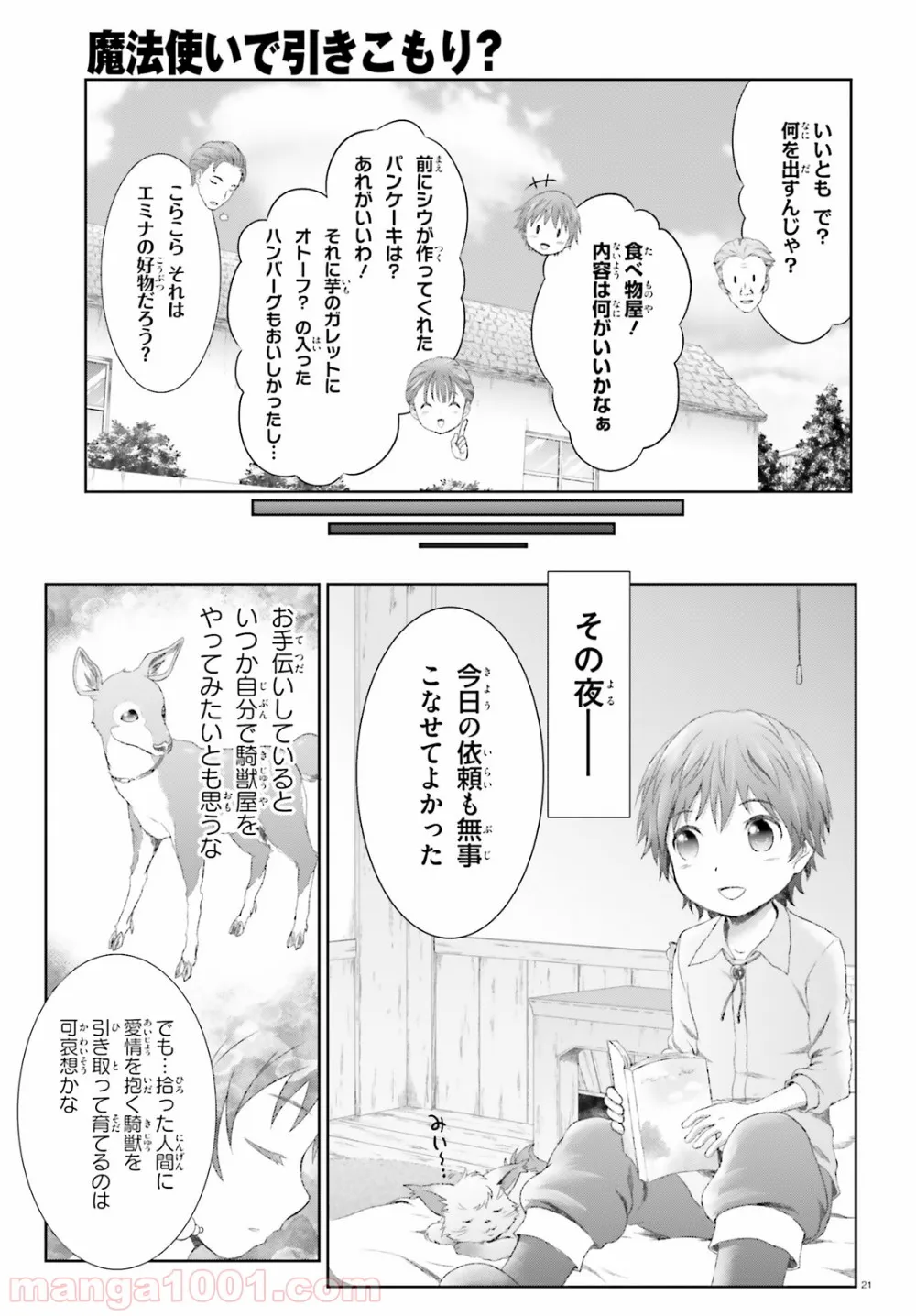 魔法使いで引きこもり？ ～モフモフ以外とも心を通わせよう物語～ - 第12話 - Page 21