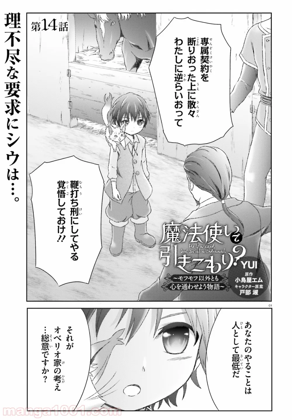 魔法使いで引きこもり？ ～モフモフ以外とも心を通わせよう物語～ - 第14話 - Page 1